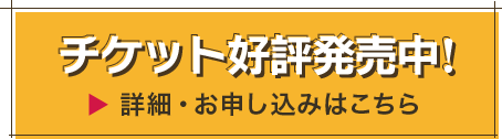 チケット情報