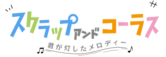 舞台『スクラップ アンド コーラス　-君が灯したメロディー-』