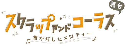 舞台『スクラップ アンド コーラス　-君が灯したメロディー-』