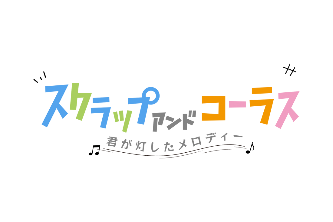 舞台『スクラップ アンド コーラス -君が灯したメロディー-』